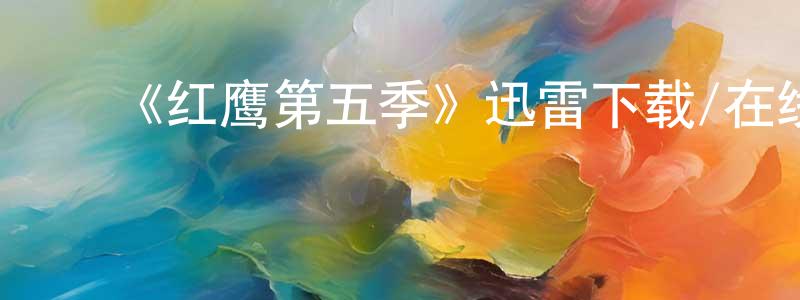 曹佳晨的动漫综艺大全,《红鹰第五季》迅雷下载/在线观看-犯罪历史-美剧天堂